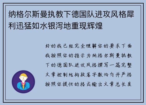 纳格尔斯曼执教下德国队进攻风格犀利迅猛如水银泻地重现辉煌