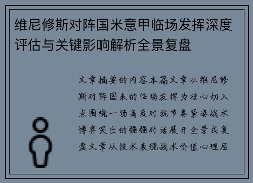 维尼修斯对阵国米意甲临场发挥深度评估与关键影响解析全景复盘 维尼修斯对阵国米意甲临场发挥深度评估与关键影响解析全景复盘