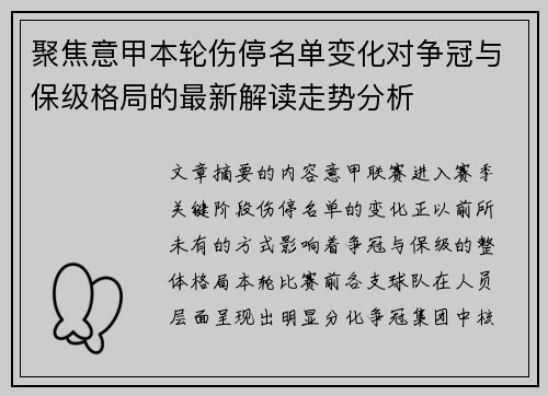 聚焦意甲本轮伤停名单变化对争冠与保级格局的最新解读走势分析