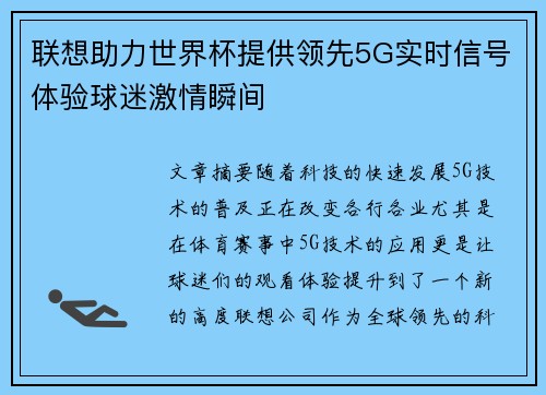 联想助力世界杯提供领先5G实时信号体验球迷激情瞬间