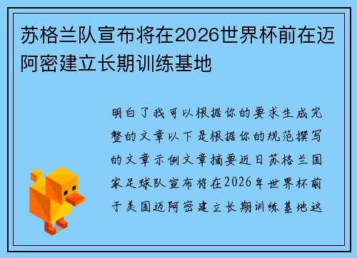 苏格兰队宣布将在2026世界杯前在迈阿密建立长期训练基地 苏格兰队宣布将在2026世界杯前在迈阿密建立长期训练基地