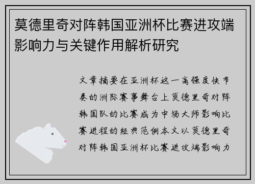 莫德里奇对阵韩国亚洲杯比赛进攻端影响力与关键作用解析研究 莫德里奇对阵韩国亚洲杯比赛进攻端影响力与关键作用解析研究