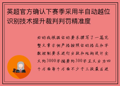 英超官方确认下赛季采用半自动越位识别技术提升裁判判罚精准度 英超官方确认下赛季采用半自动越位识别技术提升裁判判罚精准度