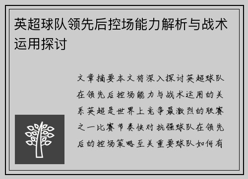英超球队领先后控场能力解析与战术运用探讨 英超球队领先后控场能力解析与战术运用探讨