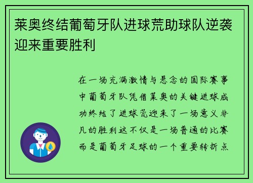 莱奥终结葡萄牙队进球荒助球队逆袭迎来重要胜利 莱奥终结葡萄牙队进球荒助球队逆袭迎来重要胜利