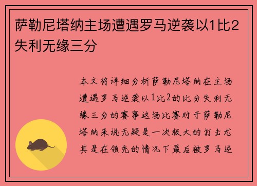 萨勒尼塔纳主场遭遇罗马逆袭以1比2失利无缘三分 萨勒尼塔纳主场遭遇罗马逆袭以1比2失利无缘三分