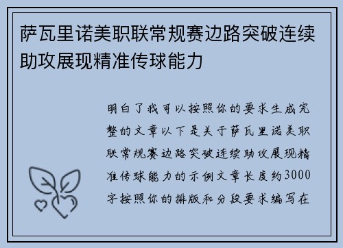 萨瓦里诺美职联常规赛边路突破连续助攻展现精准传球能力 萨瓦里诺美职联常规赛边路突破连续助攻展现精准传球能力