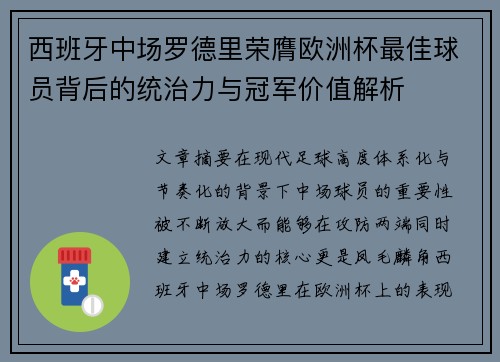 西班牙中场罗德里荣膺欧洲杯最佳球员背后的统治力与冠军价值解析