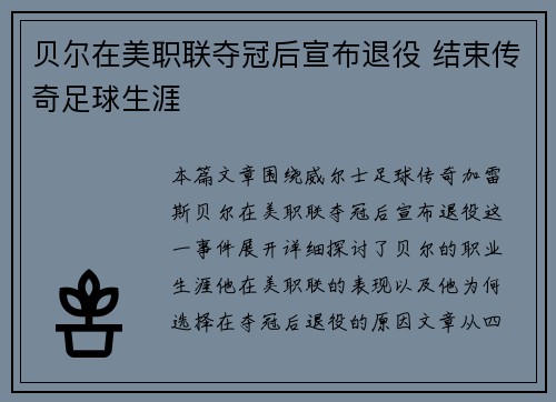 贝尔在美职联夺冠后宣布退役 结束传奇足球生涯