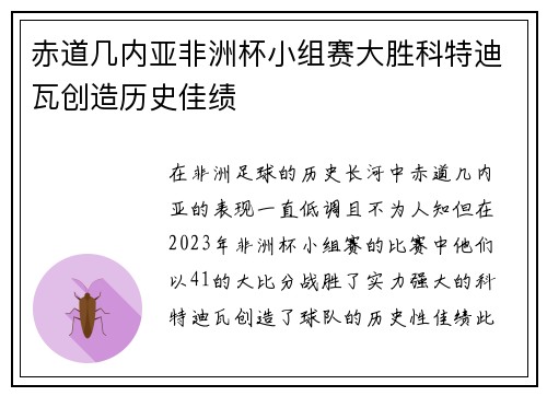 赤道几内亚非洲杯小组赛大胜科特迪瓦创造历史佳绩 赤道几内亚非洲杯小组赛大胜科特迪瓦创造历史佳绩