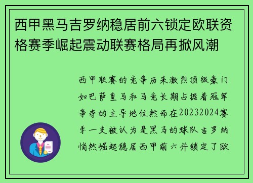 西甲黑马吉罗纳稳居前六锁定欧联资格赛季崛起震动联赛格局再掀风潮