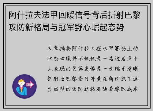 阿什拉夫法甲回暖信号背后折射巴黎攻防新格局与冠军野心崛起态势 阿什拉夫法甲回暖信号背后折射巴黎攻防新格局与冠军野心崛起态势