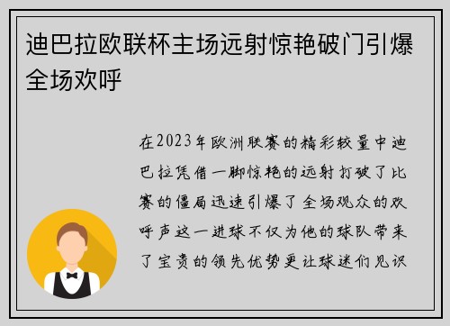 迪巴拉欧联杯主场远射惊艳破门引爆全场欢呼 迪巴拉欧联杯主场远射惊艳破门引爆全场欢呼