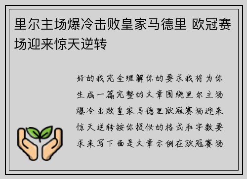 里尔主场爆冷击败皇家马德里 欧冠赛场迎来惊天逆转