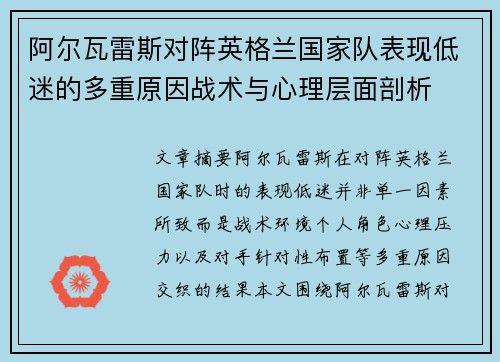 阿尔瓦雷斯对阵英格兰国家队表现低迷的多重原因战术与心理层面剖析 阿尔瓦雷斯对阵英格兰国家队表现低迷的多重原因战术与心理层面剖析