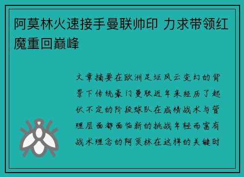 阿莫林火速接手曼联帅印 力求带领红魔重回巅峰