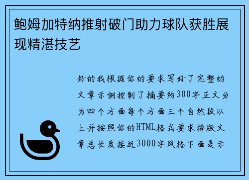 鲍姆加特纳推射破门助力球队获胜展现精湛技艺