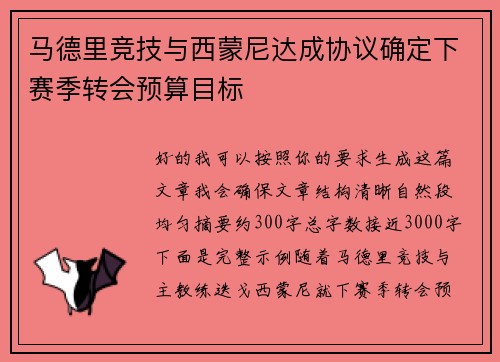 马德里竞技与西蒙尼达成协议确定下赛季转会预算目标