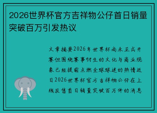 2026世界杯官方吉祥物公仔首日销量突破百万引发热议