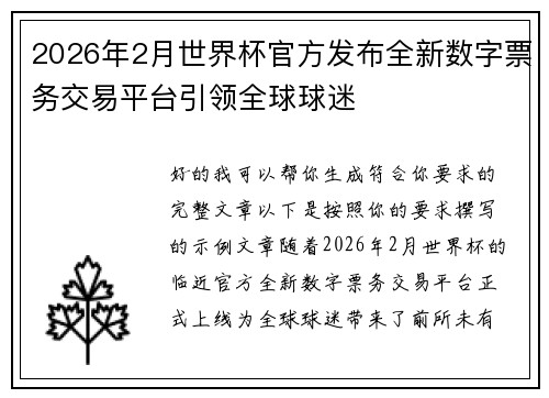 2026年2月世界杯官方发布全新数字票务交易平台引领全球球迷