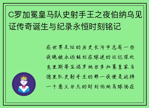 C罗加冕皇马队史射手王之夜伯纳乌见证传奇诞生与纪录永恒时刻铭记