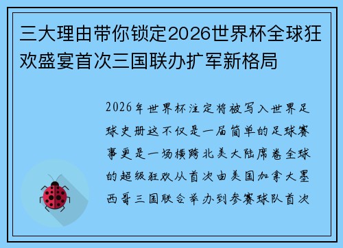 三大理由带你锁定2026世界杯全球狂欢盛宴首次三国联办扩军新格局