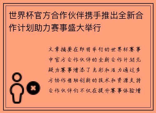世界杯官方合作伙伴携手推出全新合作计划助力赛事盛大举行