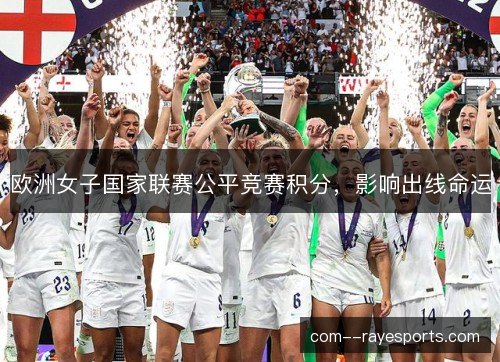 欧洲女子国家联赛公平竞赛积分，影响出线命运