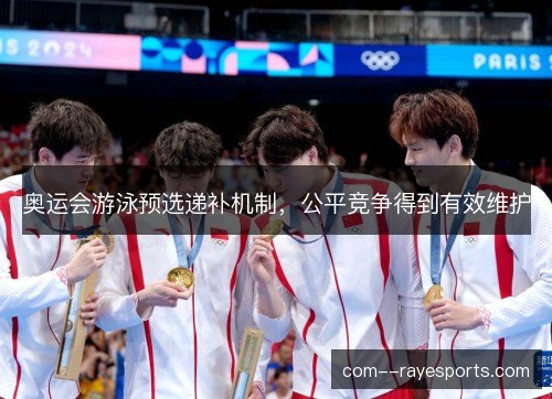 奥运会游泳预选递补机制，公平竞争得到有效维护